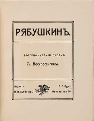 Воскресенский А.К. Рябушкин. Биографический очерк. СПб.: Н.И. Бутковская, 1912